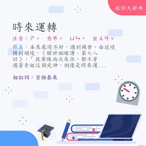 時運不濟 意思|詞:時運不濟 (注音:ㄕˊ ㄩㄣˋ ㄅㄨˋ ㄐㄧˋ) 